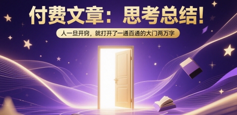 付费文章：思考总结！人一旦开窍，就打开了那扇一通百通的大门两万字-缘艺创业网