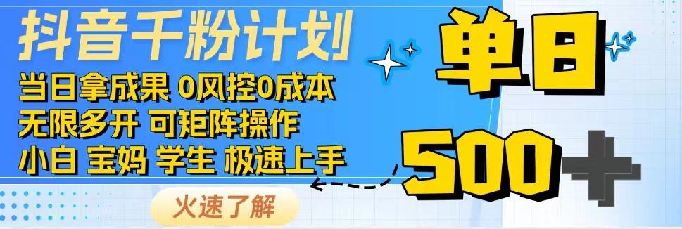 2025抖音千粉计划3.0版，无脑操作，快速涨粉，迅速变现-缘艺创业网