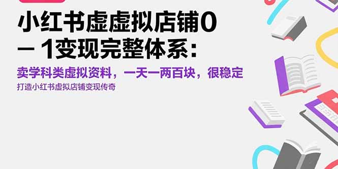 小红书虚拟店铺0-1变现完整体系：卖学科类虚拟资料，一天一两百块，很稳定-缘艺创业网