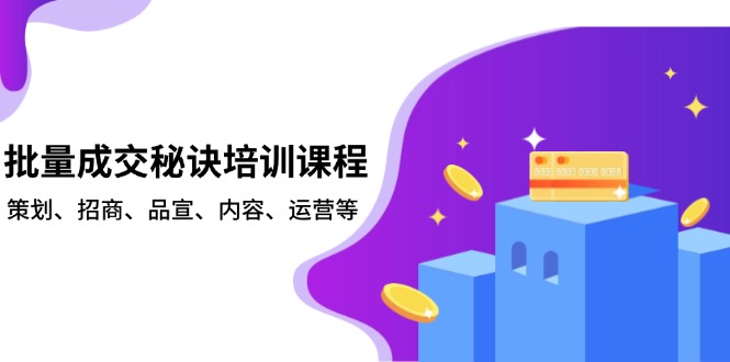 批量成交秘诀培训课程，策划、招商、品宣、内容、运营等-缘艺创业网