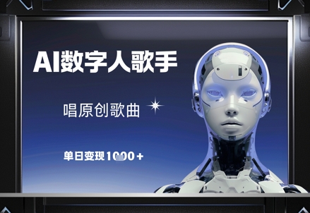 AI数字人歌手，唱原创歌曲，单日变现1k-缘艺创业网