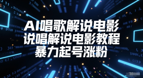 AI唱歌解说电影，说唱解说电影教程，暴力起号涨粉-缘艺创业网