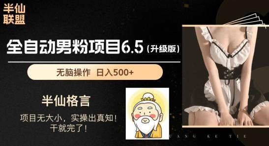 男粉项目6.5升级版，全自动男粉项目，日收入1K+【揭秘】-缘艺创业网