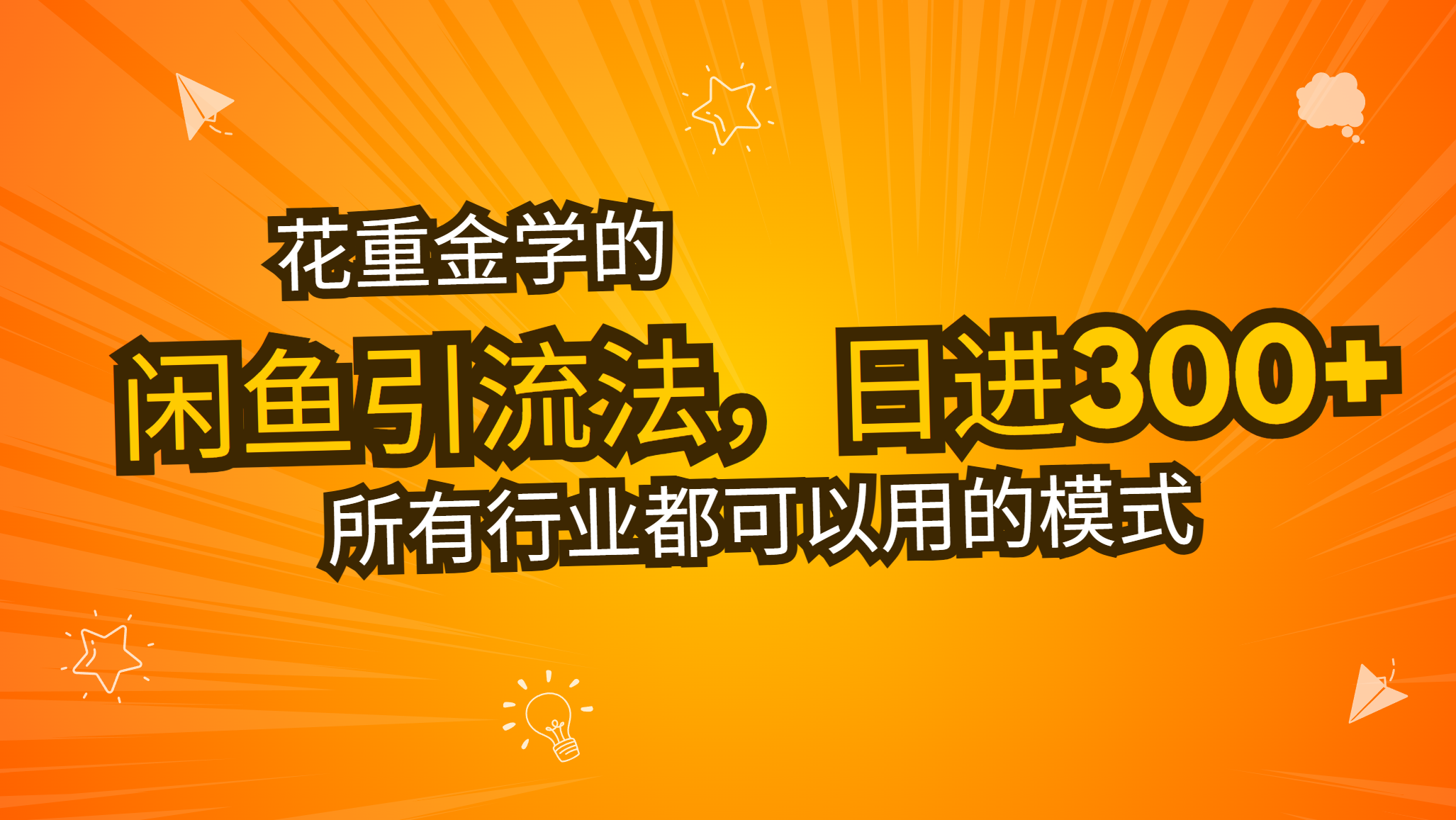 花重金学的闲鱼引流法，日引流300+创业粉，看完这节课瞬间不想上班了-缘艺创业网