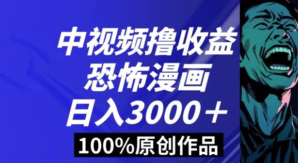 恐怖漫画中视频暴力撸收益，日入3000＋，100%原创玩法，小白轻松上手多种变现方式【揭秘】-缘艺创业网