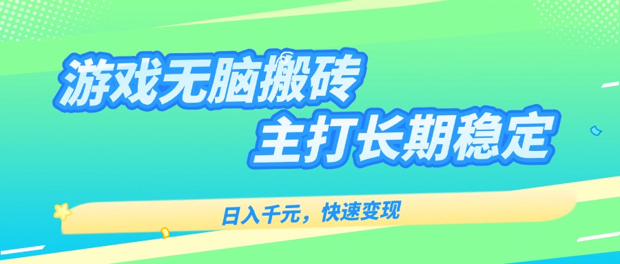 主打长期稳定海外全自动无脑游戏搬砖，日入千元，快速变现！-缘艺创业网