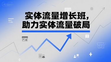 实体流量增长班，助力实体流量破局-缘艺创业网