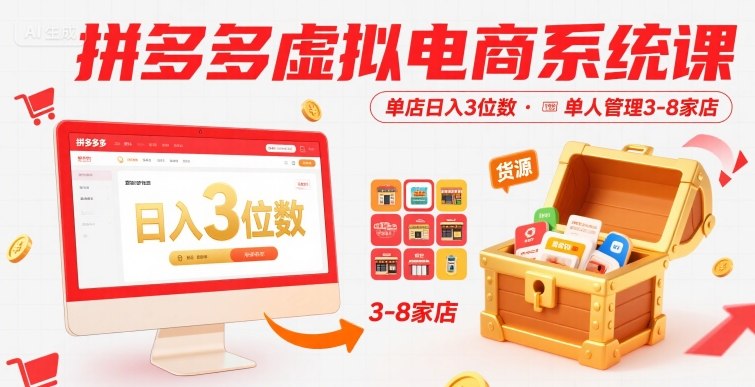 拼多多虚拟电商系统课，单店日入3位数，单人可管理3-8家店【附货源】-缘艺创业网