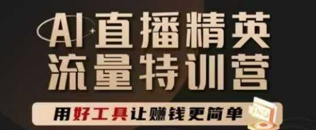 AI直播精英官方特训营，直播底层逻辑和ai实操技巧，用好工具让挣米更简单-缘艺创业网