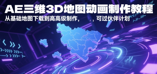 AE三维3D地图动画制作教程，从基础地图下载到高级制作，可过伙伴计划-缘艺创业网