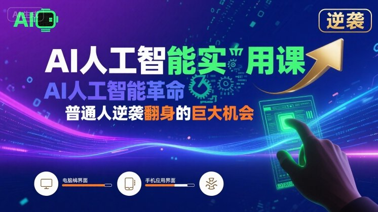 AI人工智能实用课，AI人工智能革命是我们普通人逆袭翻身的巨大机会-缘艺创业网