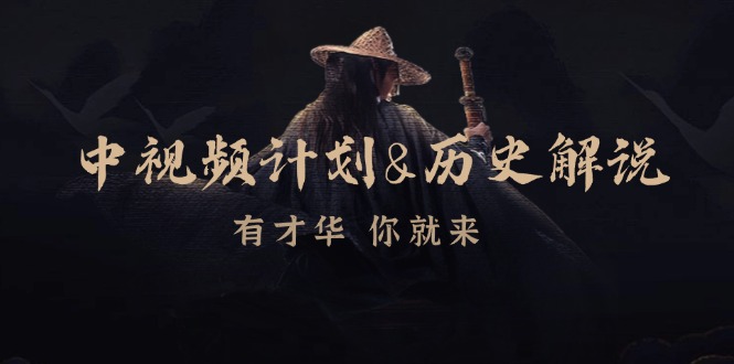 中视频计划历史解说，博主教你赚钱，涵盖素材、文案、音频、图像处理-缘艺创业网