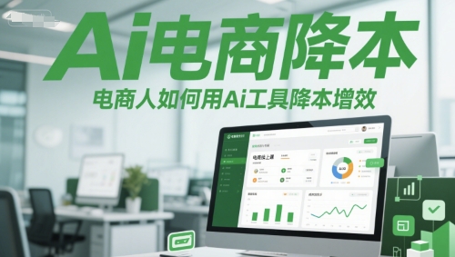 Ai电商降本增效线上课，电商人如何用Ai工具降本增效-缘艺创业网