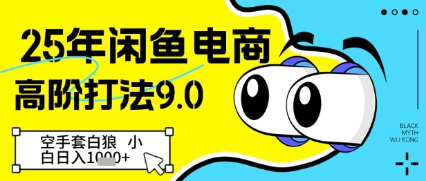 25年闲鱼电商高阶打法9.0，空手套白狼，小白日入几张-缘艺创业网