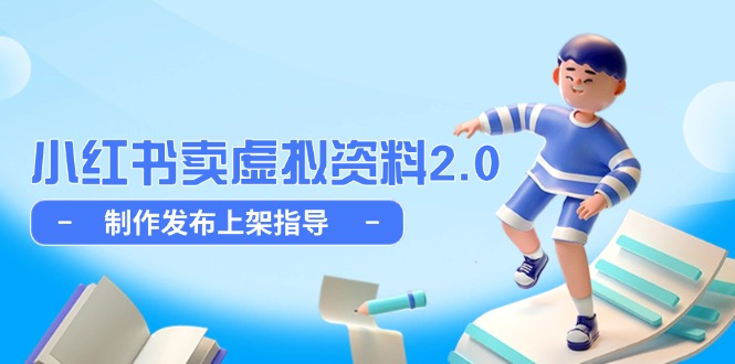 小红书卖虚拟资料2.0，制作发布上架指导，简单玩法细水长流-缘艺创业网