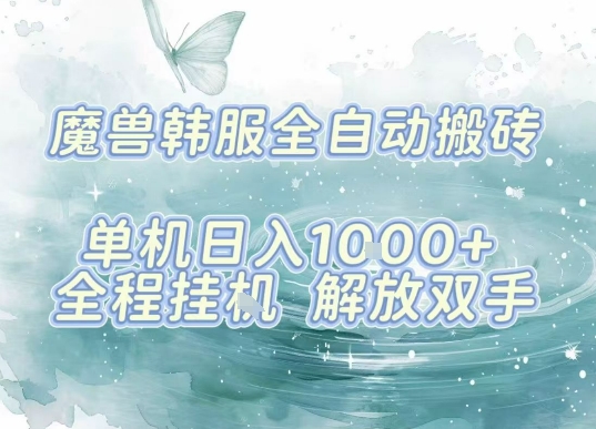 最新韩服游戏搬砖，单机日入1k+，全自动运行挂G项目，解放双手【揭秘】-缘艺创业网