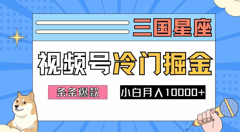 2024视频号三国冷门赛道掘金，条条视频爆款，操作简单轻松上手，新手小白也能月入1w-缘艺创业网