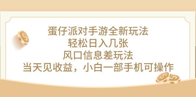 蛋仔派对手游全新玩法，轻松日入几张，风口信息差玩法，当天见收益，小…-缘艺创业网