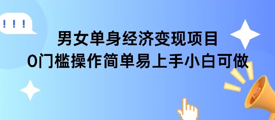 女单身经济项目变现周期长可复购率高日入1k+-缘艺创业网