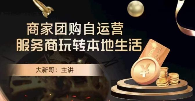 大新哥·商家团购自运营-玩转本地生活-缘艺创业网