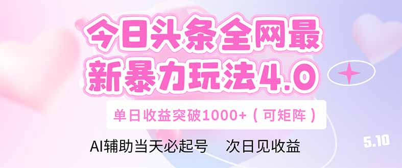 今日头条全网最新暴力玩法4.0  deepseek+今日头条 轻松矩阵  单日收益…-缘艺创业网