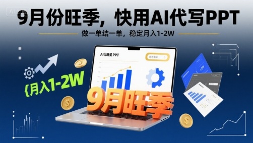 9月份旺季，快用AI代写PPT，做一单结一单，稳定月入1-2W【附AI工具和模板】-缘艺创业网