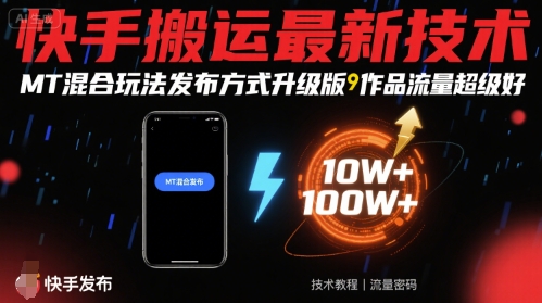 快手搬运最新技术，MT混合玩法发布方式升级版，作品流量超级好-缘艺创业网