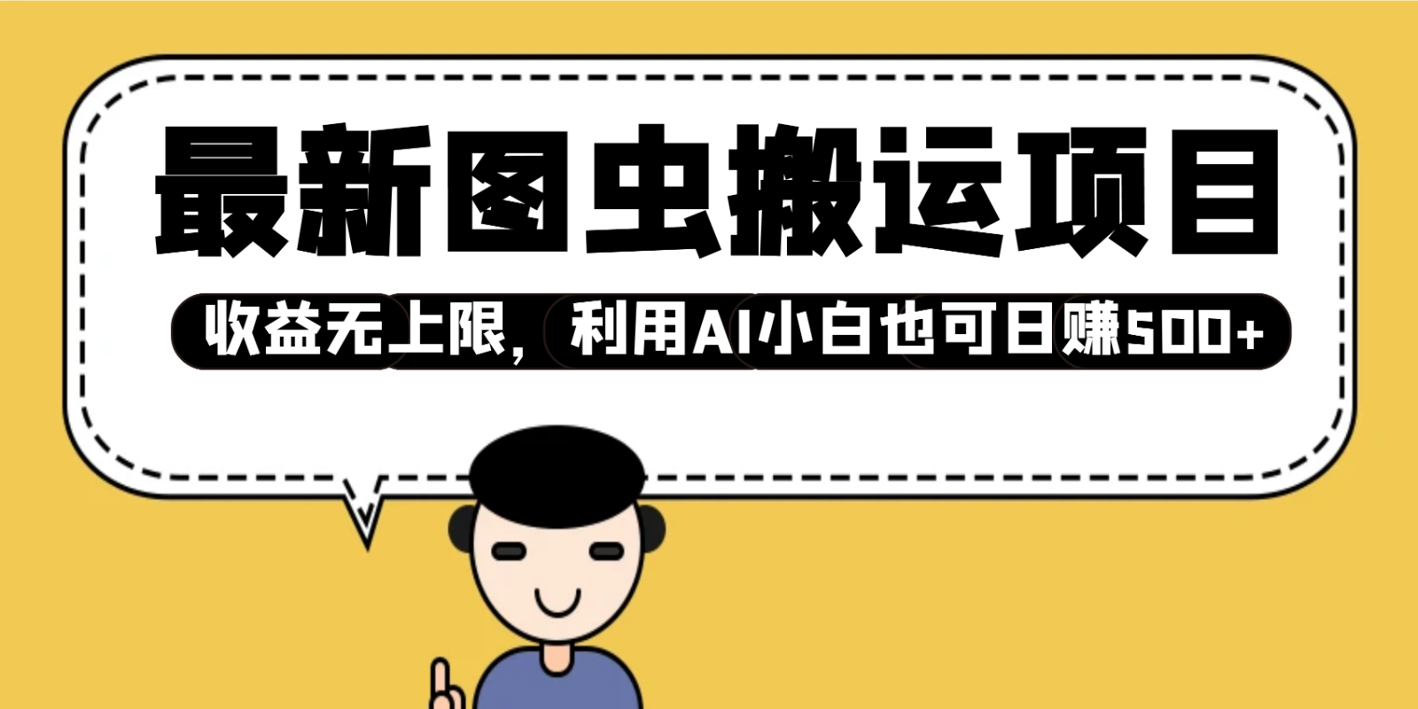 最新图虫搬运项目，收益无上限，利用AI小白也可日赚500+-缘艺创业网