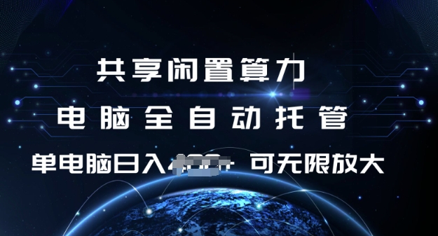 共享闲置算力，电脑全自动托管， 单机日入1张，可矩阵放大【揭秘】-缘艺创业网
