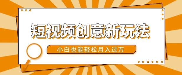 短视频创意新玩法，美女视频转漫画效果，小白也能轻松月入过w【揭秘】-缘艺创业网