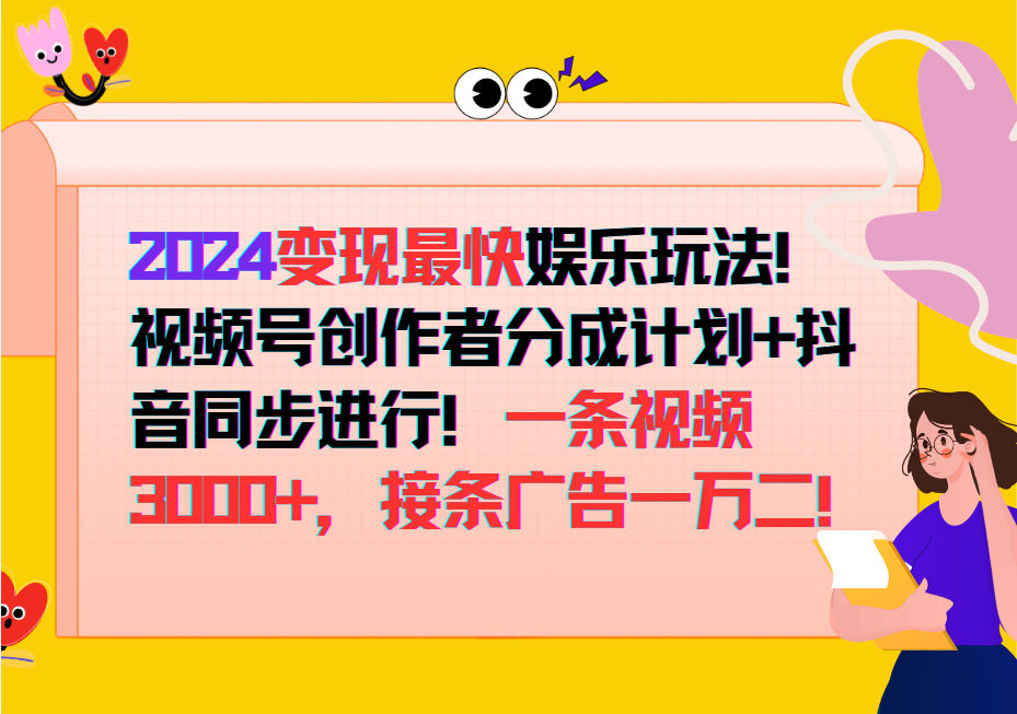 2024变现最快玩法，创作者分成计划+抖音同步进行！一条视频3000+，接条广告一万二！-缘艺创业网