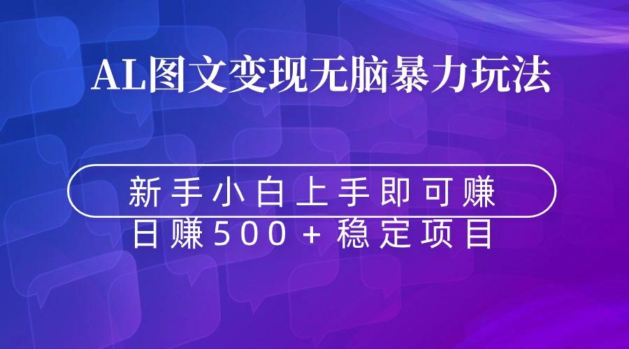 无脑暴力Al图文变现  上手即赚  日赚500＋-缘艺创业网
