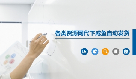 各类资源网代下咸鱼自动发货-缘艺创业网