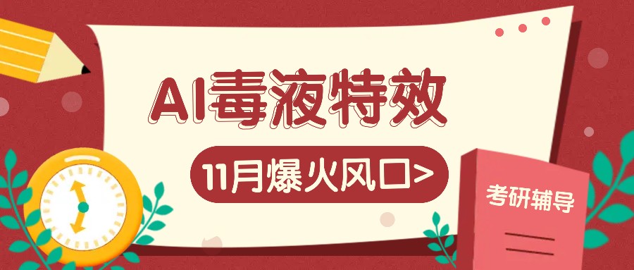 AI毒液特效，11月爆火风口，一单3-20块，一天100+不是问题-缘艺创业网