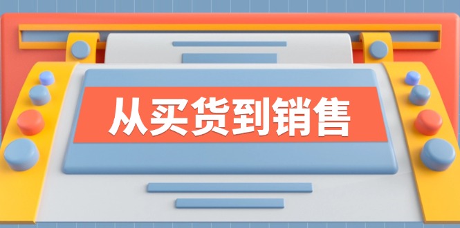 《从买货到销售》系列课，全方位提升你的时尚行业竞争力-缘艺创业网
