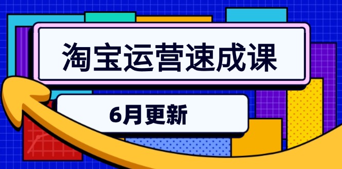 淘宝运营速成课-6月，直通车六维玩法，引力魔方实操，三阶搜索爆破技术-缘艺创业网