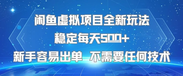 闲鱼虚拟项目全新玩法稳定每天5张+新手容易出单 不需要任何技术-缘艺创业网
