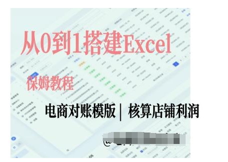 电商对账实操课从0到1搭建Excel电商对账模版-缘艺创业网