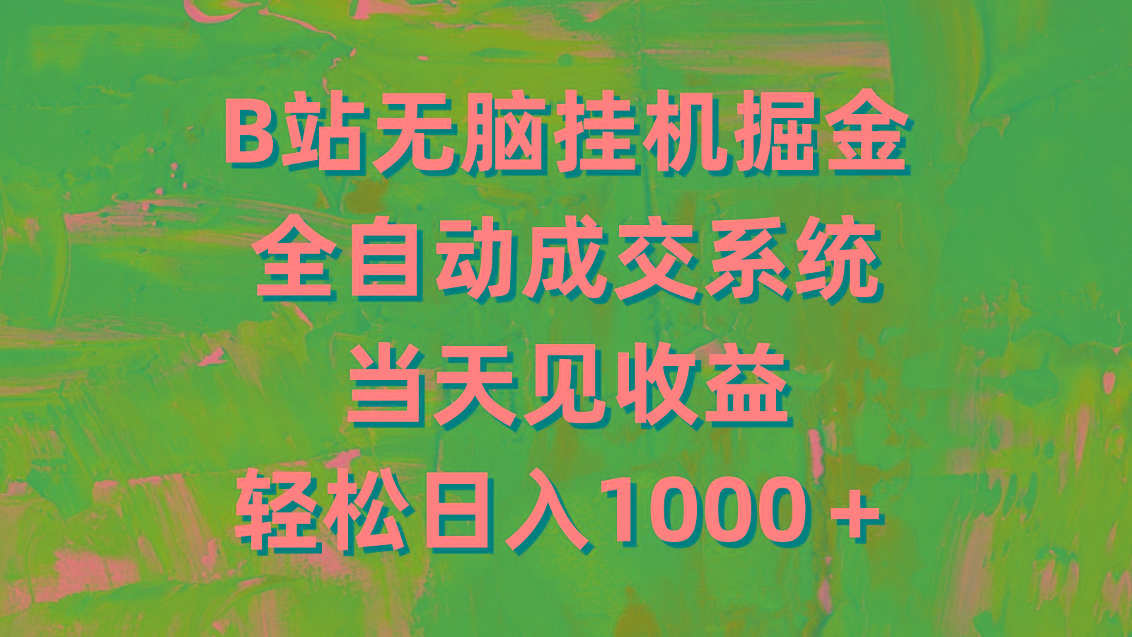 (9262期)B站无脑挂机掘金，全自动成交系统，当天见收益，轻松日入1000＋-缘艺创业网