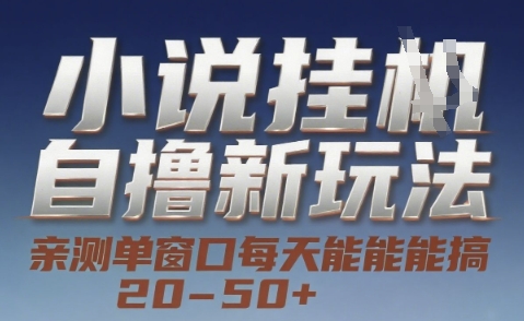 小说自撸新玩法 — 亲测单窗口每天能搞 20-50+，支持矩阵化批量操作【揭秘】-缘艺创业网