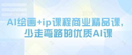 AI绘画+ip课程商业精品课，少走弯路的优质AI课-缘艺创业网