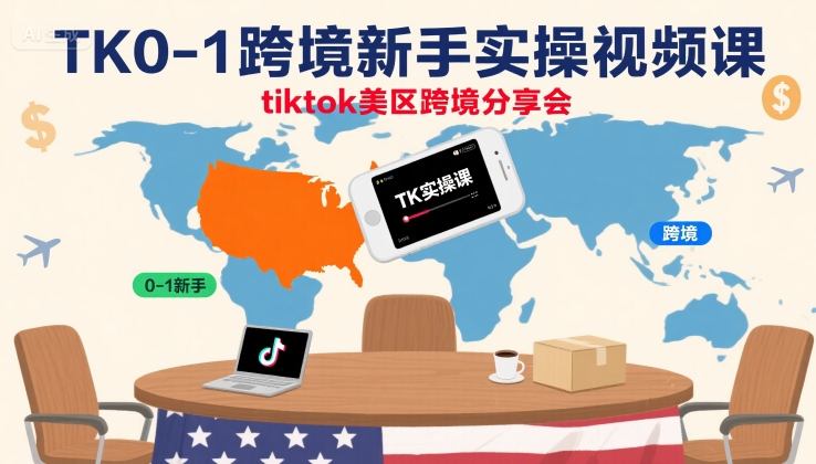 TK0-1跨境新手实操视频课，tiktok美区跨境分享会-缘艺创业网