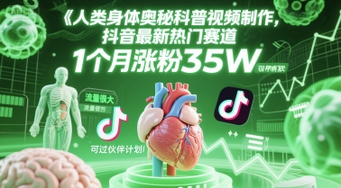 人类科普馆视频制作，抖音最新热门赛道，流量很大，1个月涨粉35W，可过伙伴计划-缘艺创业网