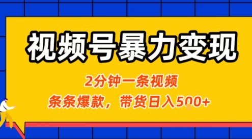 视频号暴力变现玩法，2分钟制作一条治愈风景视频，条条爆款，挂橱窗带货日入5张+，2天起号小白可做-缘艺创业网