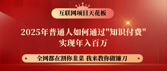 镰刀训练营超级IP合伙人，25年普通人如何通过“知识付费”年入百万！-缘艺创业网