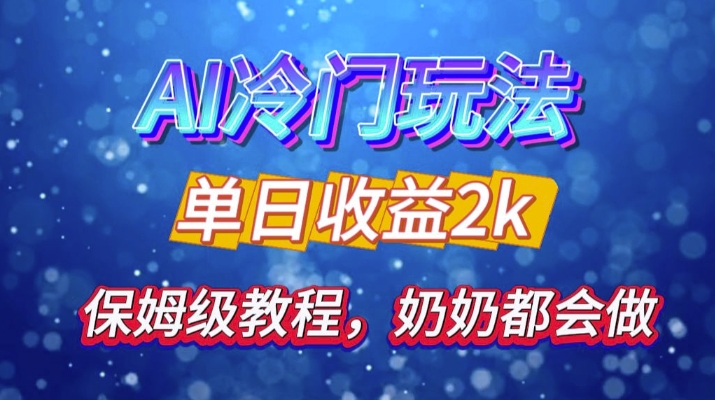 独家揭秘 AI 冷门玩法：轻松日引 500 精准粉，零基础友好，奶奶都能玩，开启弯道超车之旅-缘艺创业网