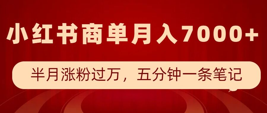 小红书商单最新玩法，半个月涨粉过万，五分钟一条笔记，月入7000+-缘艺创业网