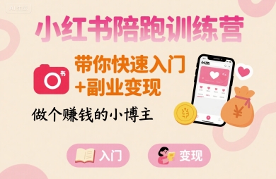 小红书陪跑训练营，带你快速入门+副业变现，做个賺钱的小博主-缘艺创业网