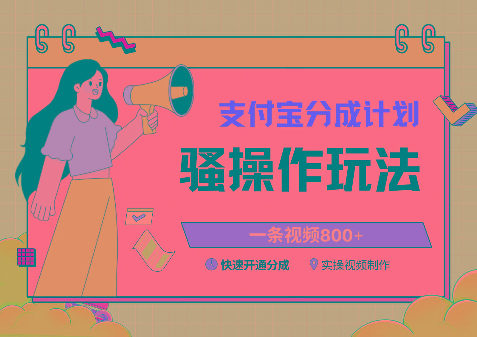 支付宝分成计划骚操作教程，一条视频800+，快速开通分成计划撸收益-缘艺创业网