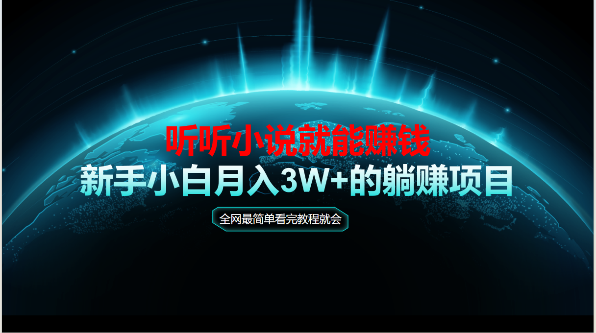 动动手指听小说也能赚钱，教程看完就会，当天做秒见收益，新手小白认真…-缘艺创业网